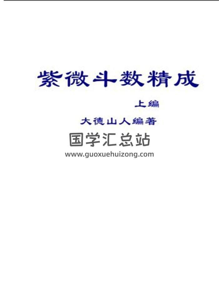 大德山人《紫微斗数精成(上下篇)》共719页 PDF电子书百度网盘分享-封面易学