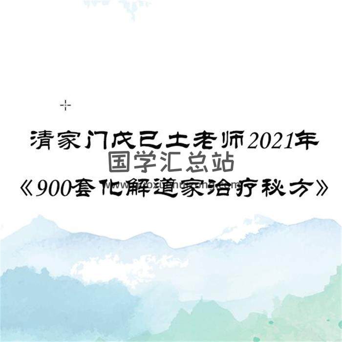 清家門戊已土老師2021年《900套化解道家治療秘方》等全套百度網盤分享-封面易學