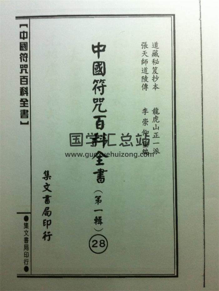 《中国符咒百科全书》第一辑30册缺第24册百度网盘分享-封面易学