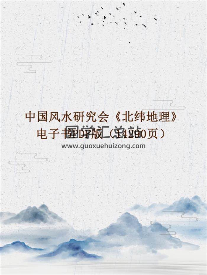中国风水研究会《北纬地理》电子书PDF版（14290页）百度网盘分享-封面易学