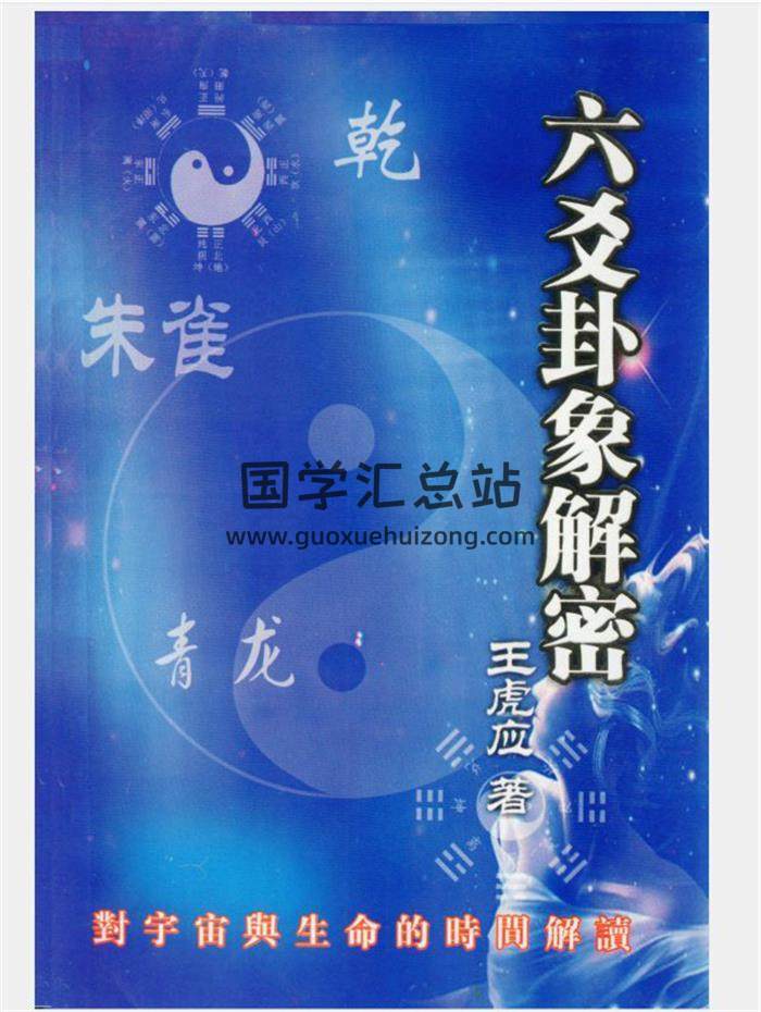 王虎应六爻资料全集（卦例说真+六爻随笔+答疑汇总）等百度网盘分享-封面六爻