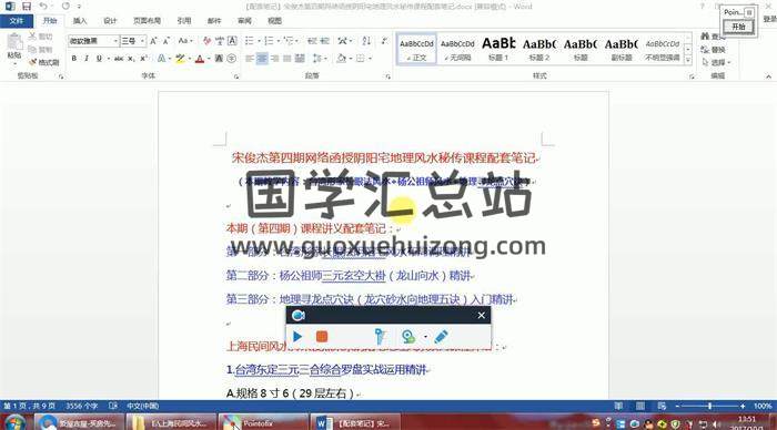 上海民间风水师宋俊杰《第四期网络函授阴阳宅地理风水师执业班课程》8集+文档资料百度网盘分享-封面易学