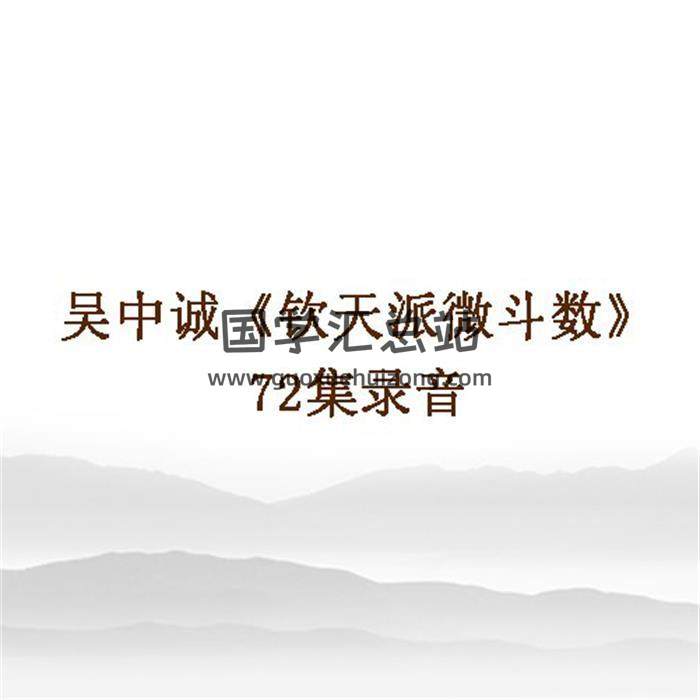 吴中诚《钦天派微斗数》72集录音百度网盘分享-封面易学