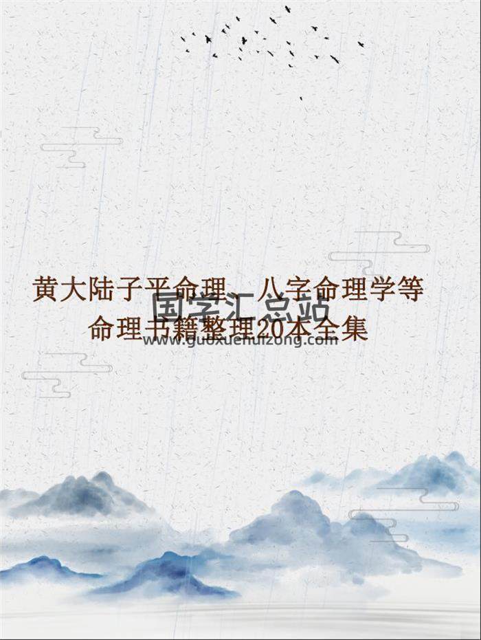 黄大陆子平命理、八字命理学等命理书籍整理20本全集百度网盘分享-封面命理学