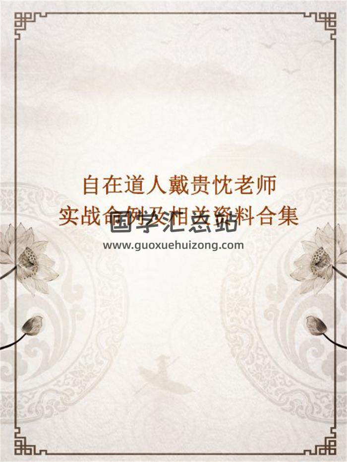 自在道人戴贵忱老师实战命例及相关资料合集百度网盘分享-封面命理学