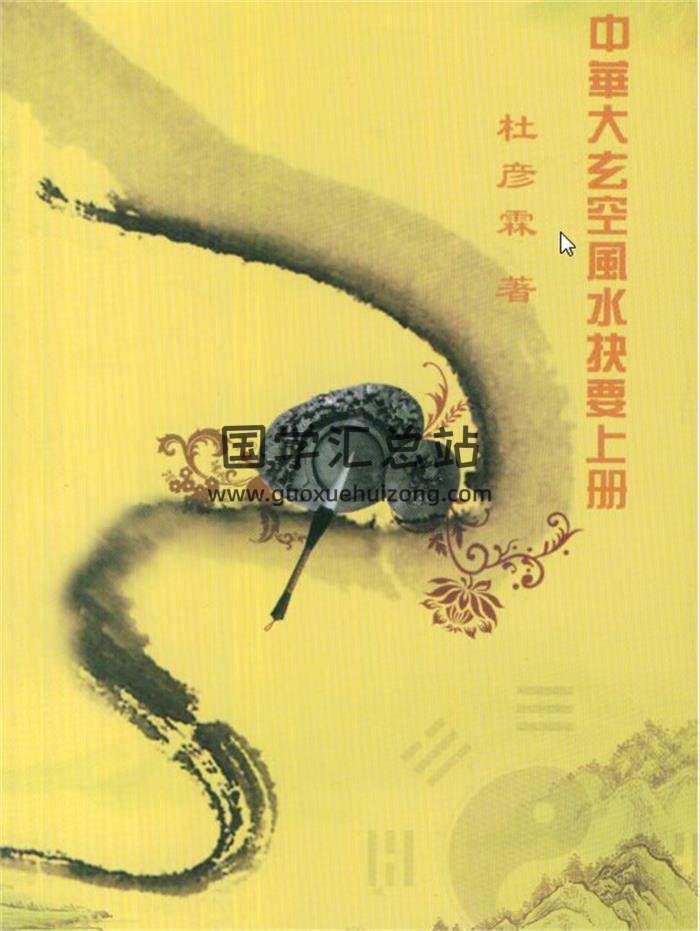 杜彦霖《中华大玄空风水学》28份相关教程书籍资料百度网盘分享-封面易学