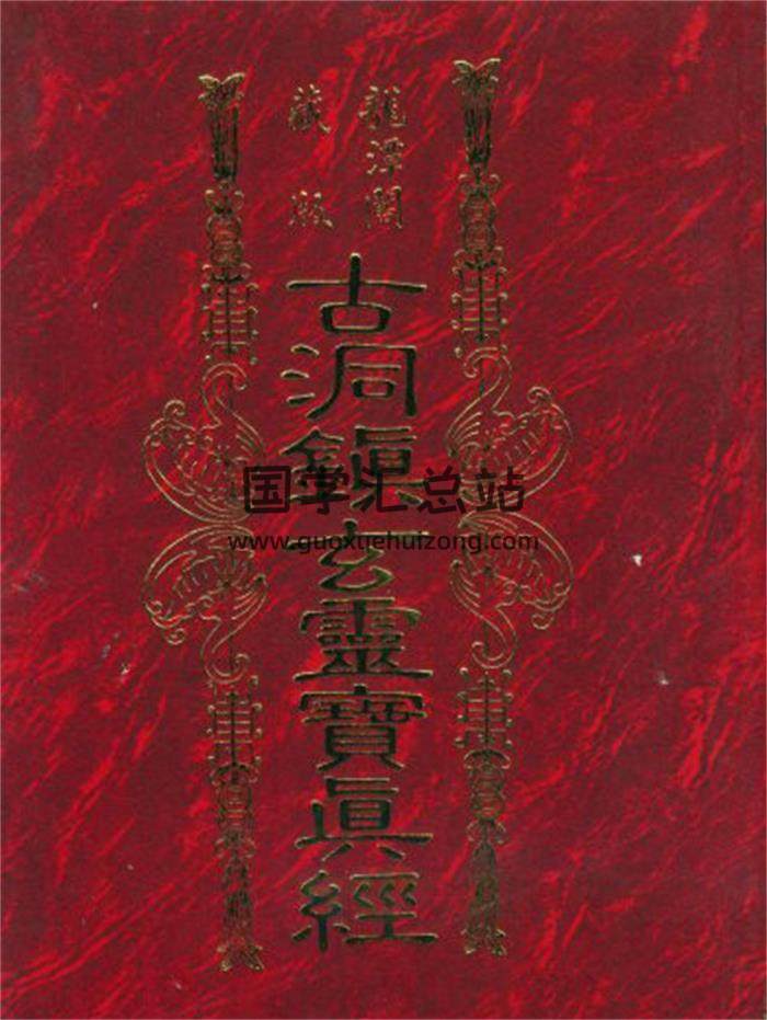 草芦主人《古洞镇玄灵宝真经》《符咒神法通灵秘笈》2本PDF电子书百度网盘分享-封面易学