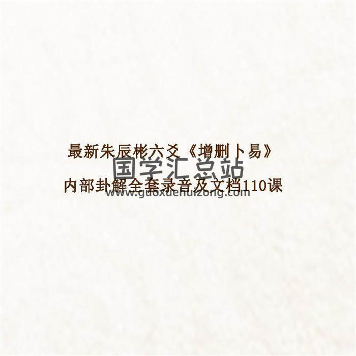 最新朱辰彬六爻《增删卜易》内部卦解全套录音及文档110课百度网盘分享-封面六爻