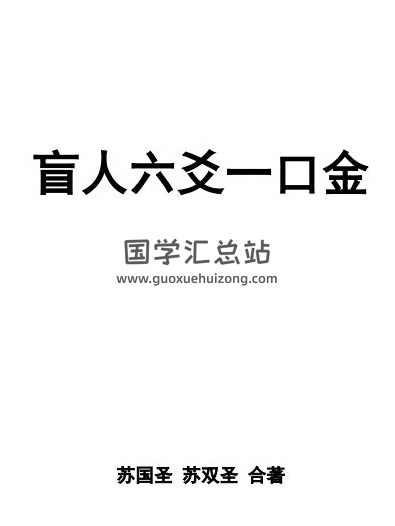 苏双圣、苏国圣著《盲派六爻一口金》432页PDF电子书百度网盘分享-封面六爻