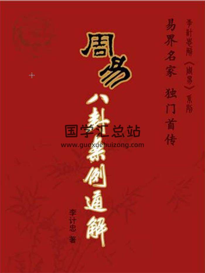 李计忠解周易、六爻、八字风水等24份电子书资料百度网盘分享-封面六爻