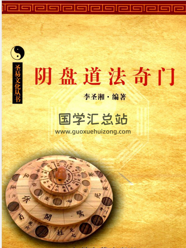 李圣湘《阴盘道法奇门教材》328页PDF电子书百度网盘分享-封面奇门遁甲