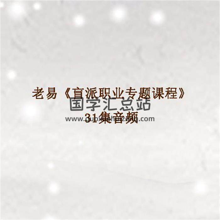老易《盲派职业专题课程》31集音频百度网盘分享-封面命理学