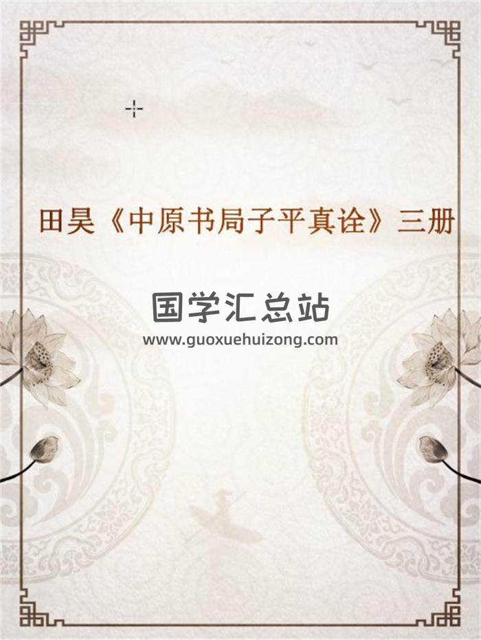 田昊《中原书局子平真诠》三册PDF电子书百度网盘分享-封面命理学