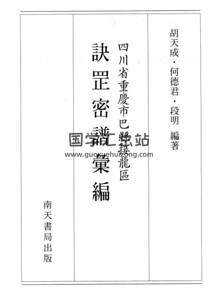 《中国传统诀罡秘谱汇编》（缺第02、15册）PDF电子书百度网盘分享-封面易学