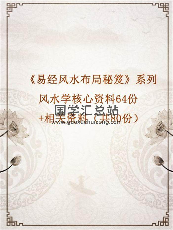 《易經風水布局秘笈》系列風水學核心資料64份 +相關資料（共80份）百度網盤分享-封面易學
