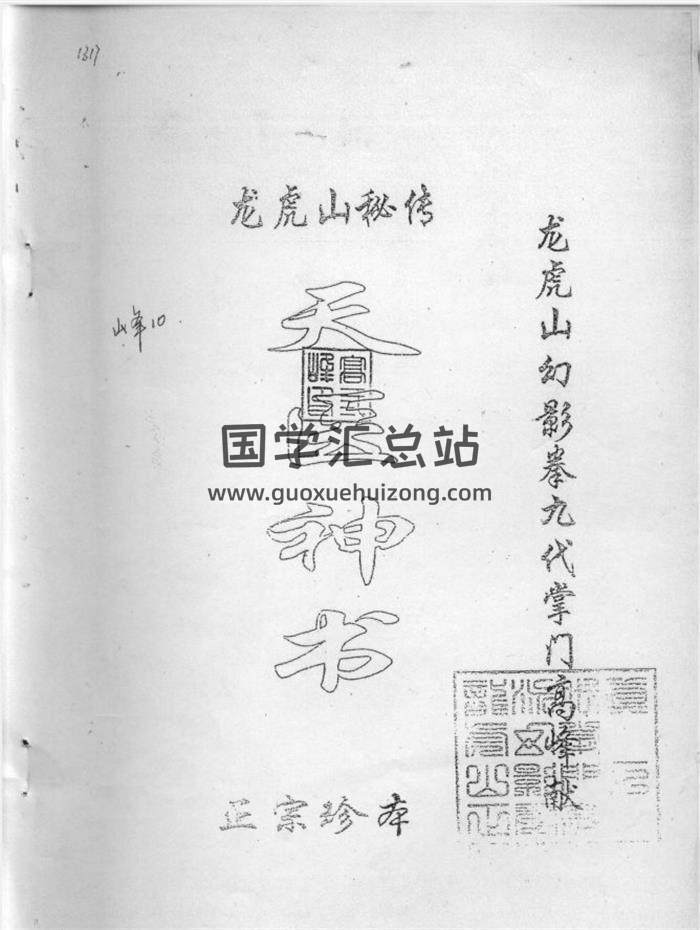《龙虎山秘传-天医神书》169页PDF电子书百度网盘分享-封面易学