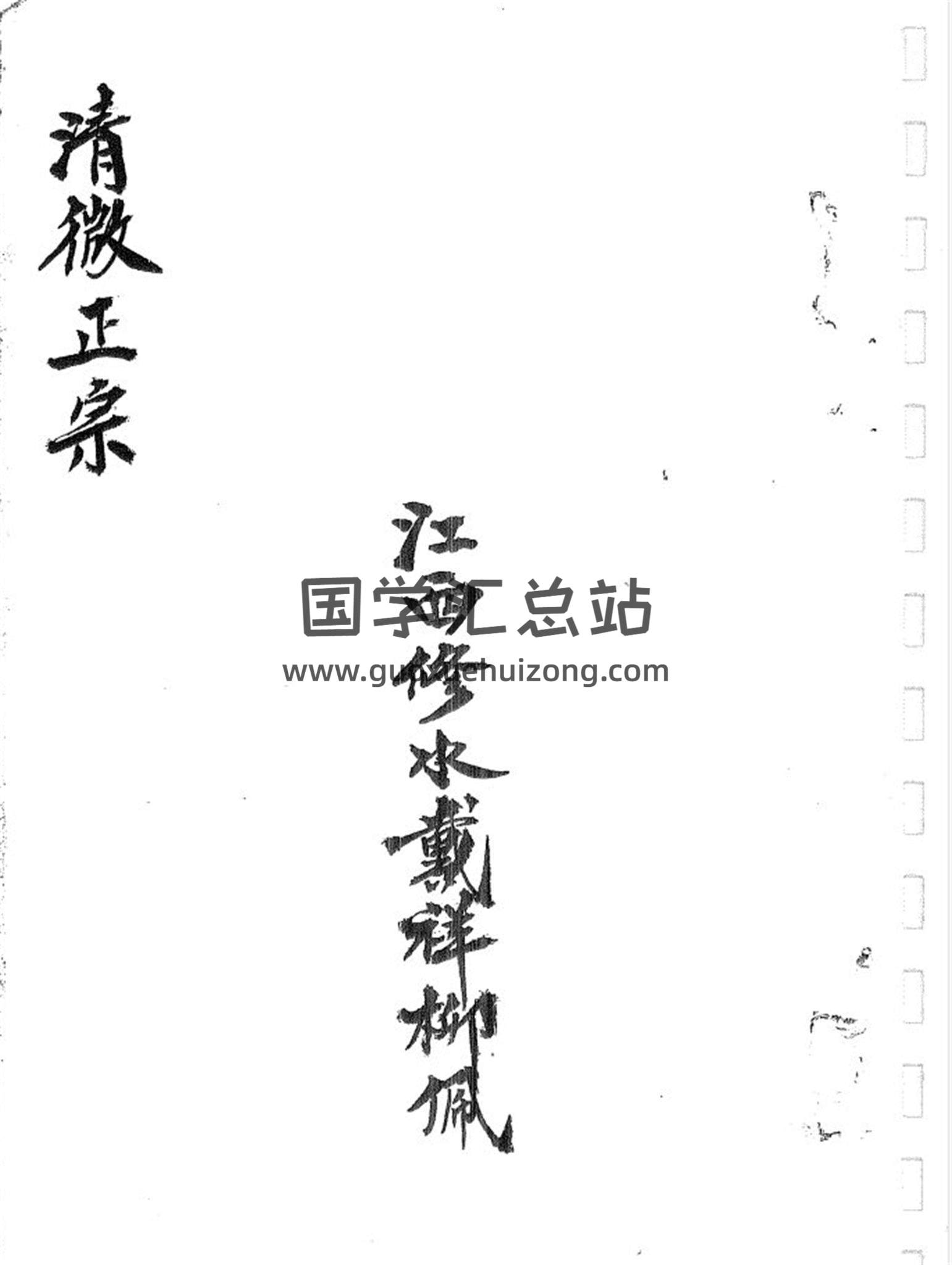 《清微正宗》戴祥柳手抄45页PDF电子书百度网盘分享-封面易学
