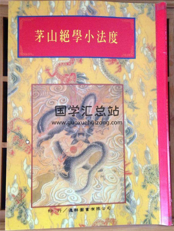 《茅山绝学小法度》48页PDF电子书百度网盘分享-封面易学