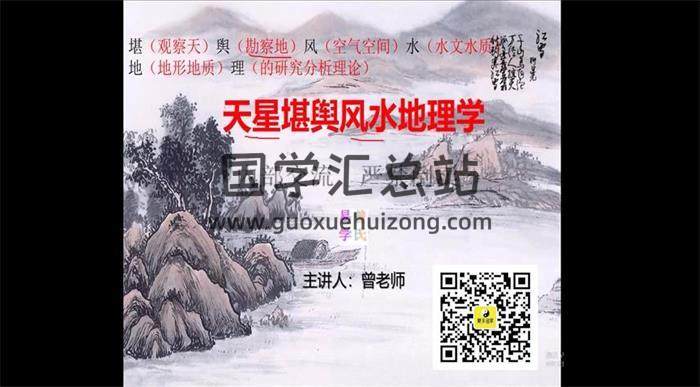 曾氏易学曾老师《天星风水全集收费班》90集视频课程百度网盘分享-封面易学