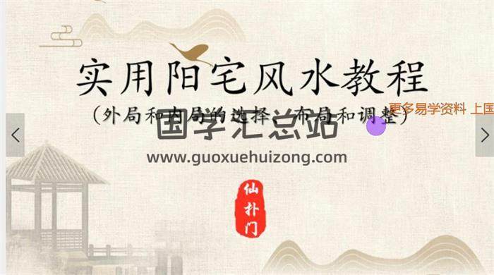 仙扑门 《实用阳宅风水教程》18集视频课程百度网盘分享-封面易学