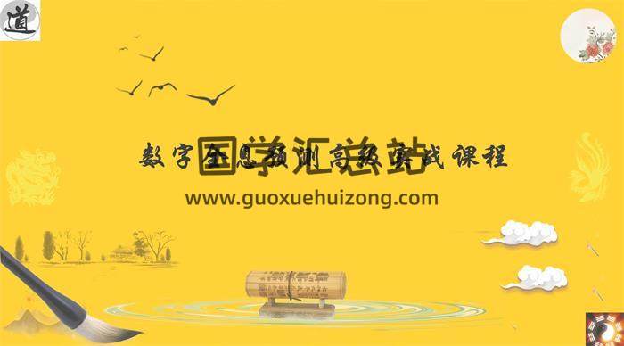 刘易铭《数字全息预测高级实战课程》+《十二地支数字课程》共89集视频百度网盘分享-封面易学