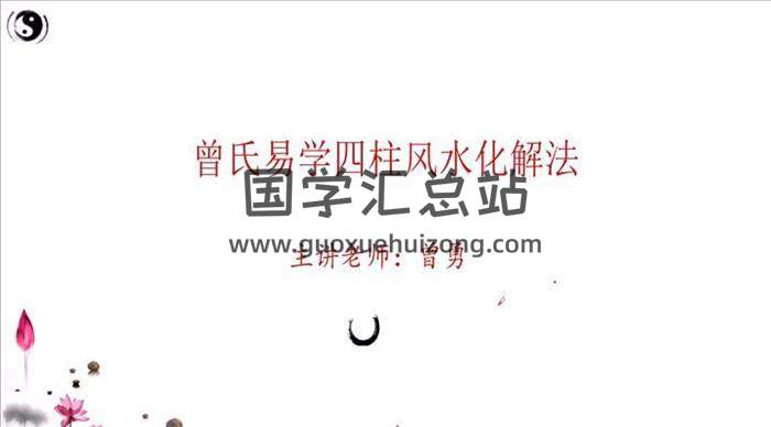 曾勇 曾氏易学《四柱风水化解大法》64集视频课程百度网盘分享-封面易学