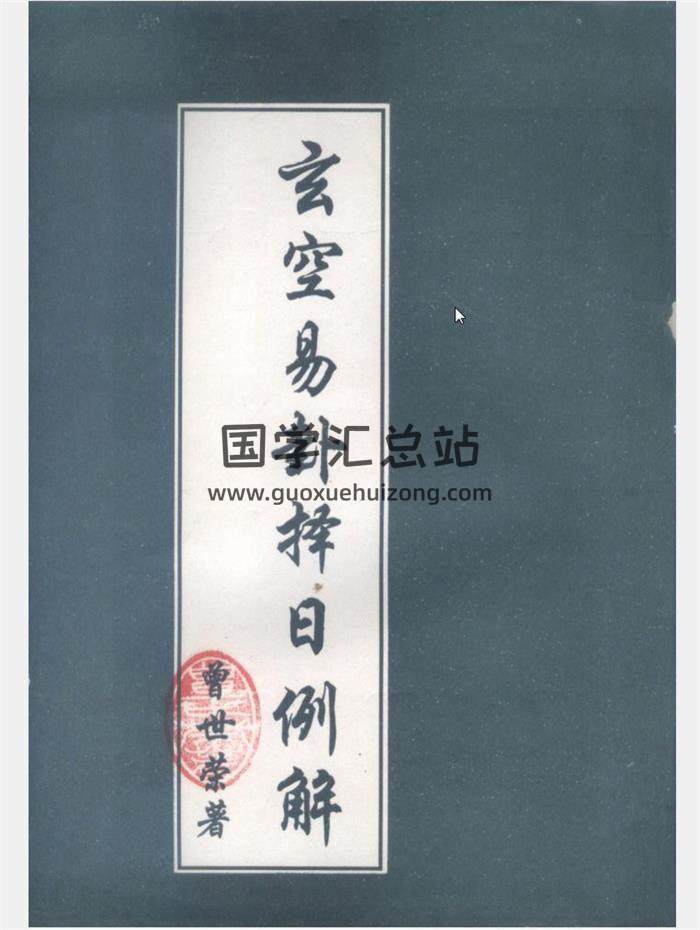 曾世荣玄空易卦择日透解、风水、择日例解等资料12份PDF电子书百度网盘分享-封面择日