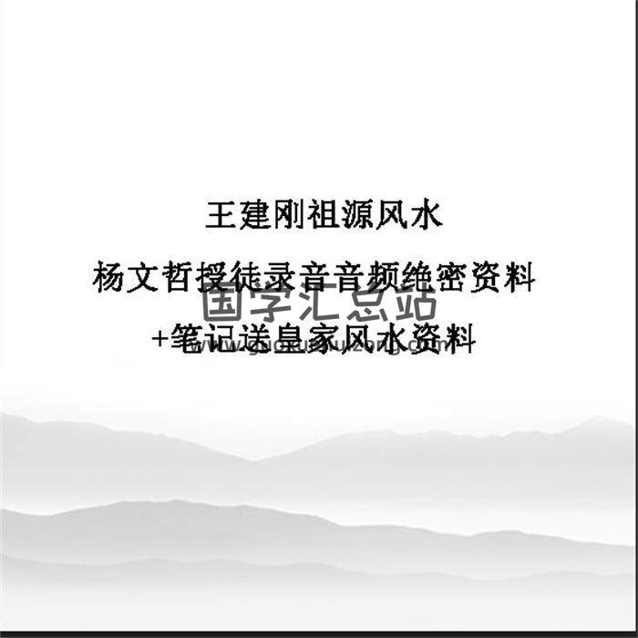 王建刚祖源风水杨文哲授徒录音20集音频绝密资料+笔记送皇家风水资料百度网盘分享-封面易学