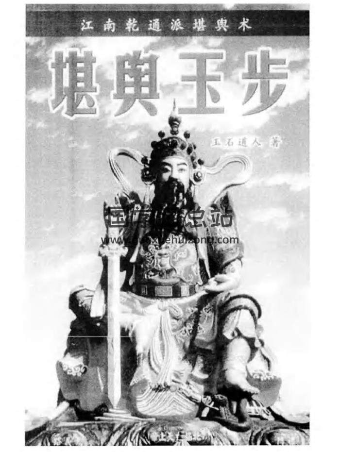玉石道人《堪舆珍宝》《风水地理藏珍》《堪与甘露》《堪舆玉步》四册PDF电子书百度网盘分享-封面易学