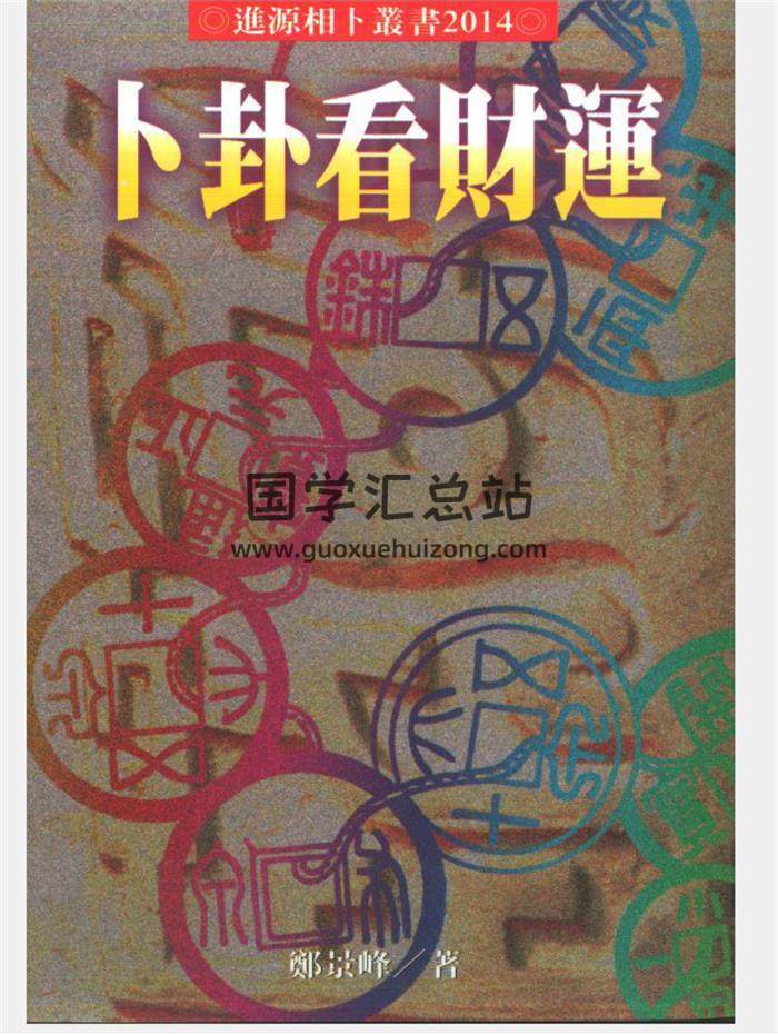 郑景峰六爻卜筮、紫微斗数等11份易学书籍资料PDF电子书百度网盘分享-封面易学