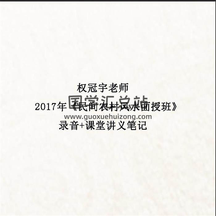 权冠宇老师2017年《民间农村风水面授班》录音+课堂讲义笔记百度网盘分享-封面易学