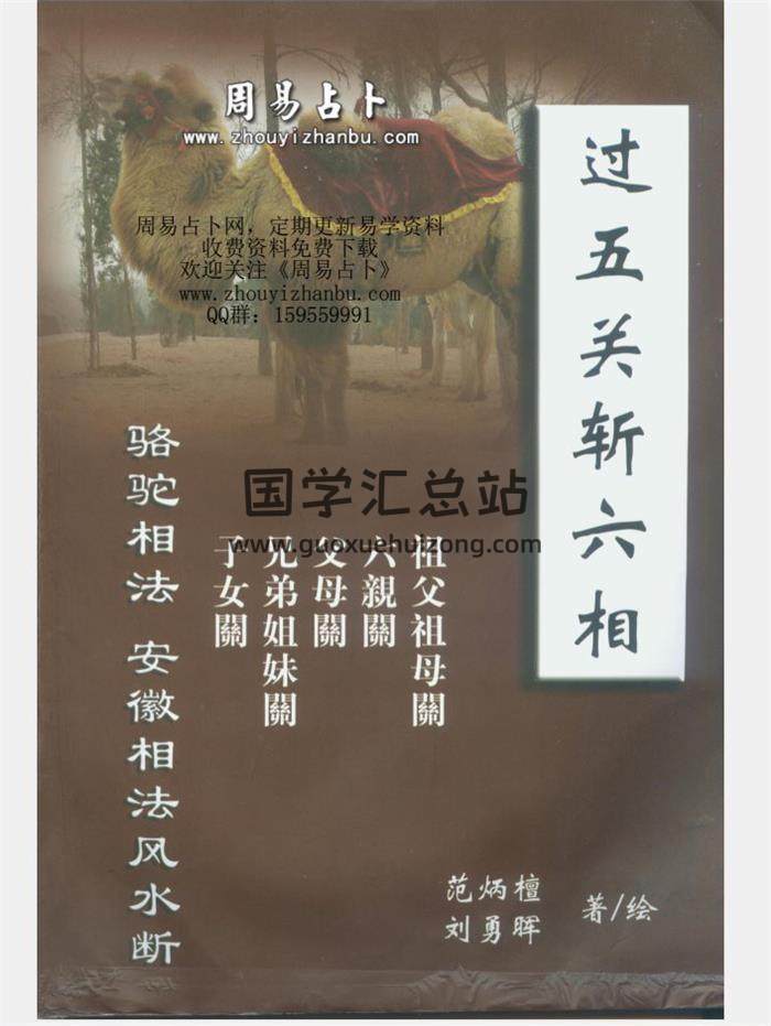 范炳檀《面相过三关》《过五关斩六相》《祖传相法风水揭密》等6份PDF电子书百度网盘分享-封面易学