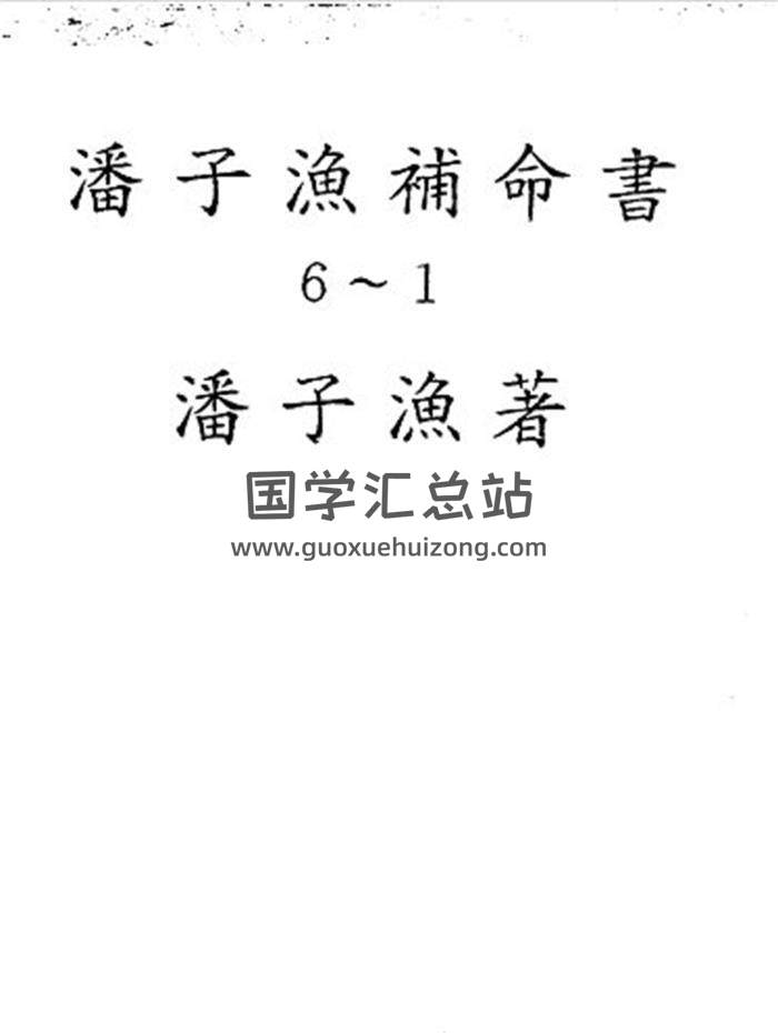 潘子渔《紫微斗数补命书》6本PDF电子书百度网盘分享-封面易学