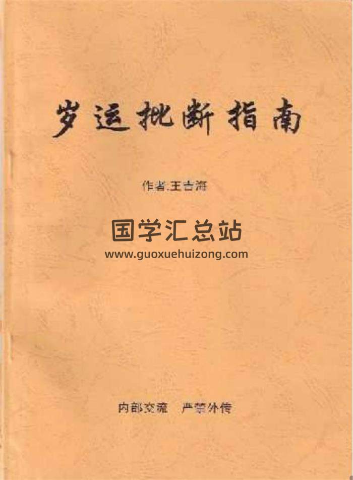王吉海 顶级风水面授班教材、 四柱函授弟子班等资料14份百度网盘分享-封面易学