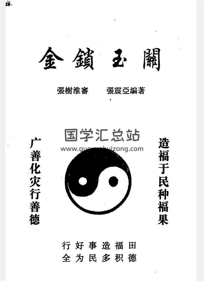 张树淮 金锁玉关（过路阴阳）相关讲义书籍等8份PDF电子书百度网盘分享-封面易学