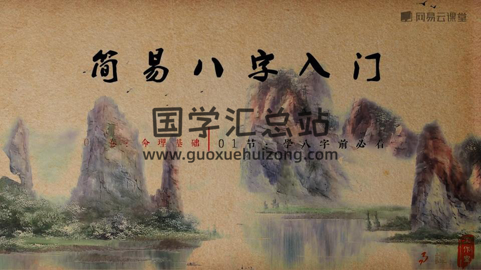 贪心记《从零开始学八字》（视频12集+资料）百度网盘分享-封面四柱八字