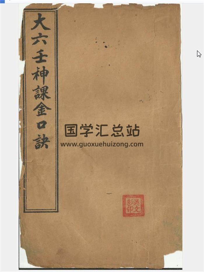 大六壬神课金口诀（上中下）民国版PDF电子书百度网盘分享-封面六壬