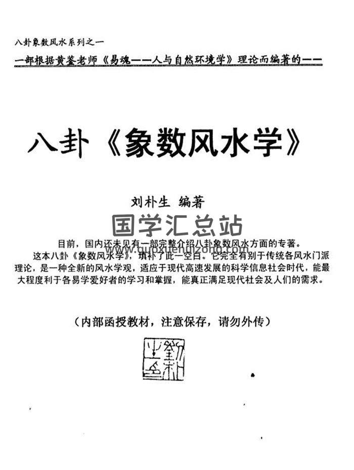 刘朴生《八卦象数风水》《八卦象数风水学》《阳宅风水五催法》等9份PDF电子书百度网盘分享-封面易学