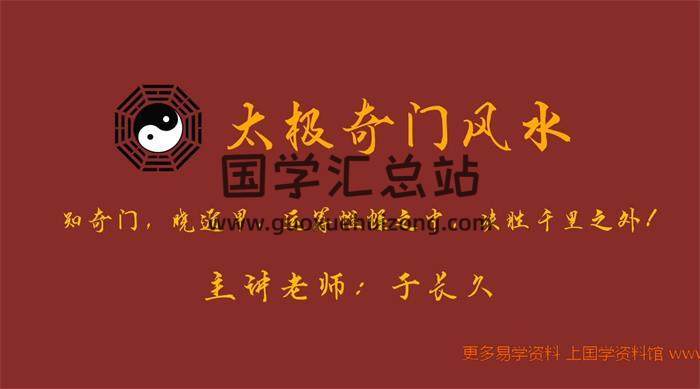 于长久《太极奇门风水》47集视频课程百度网盘分享-封面易学