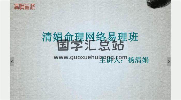 杨清娟2017《盲派八字命理网络班》40集视频课程百度网盘分享-封面命理学