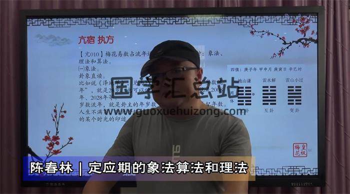 陈春林2020年《卦筮梅花网络课程》共13集视频百度网盘分享-封面易学