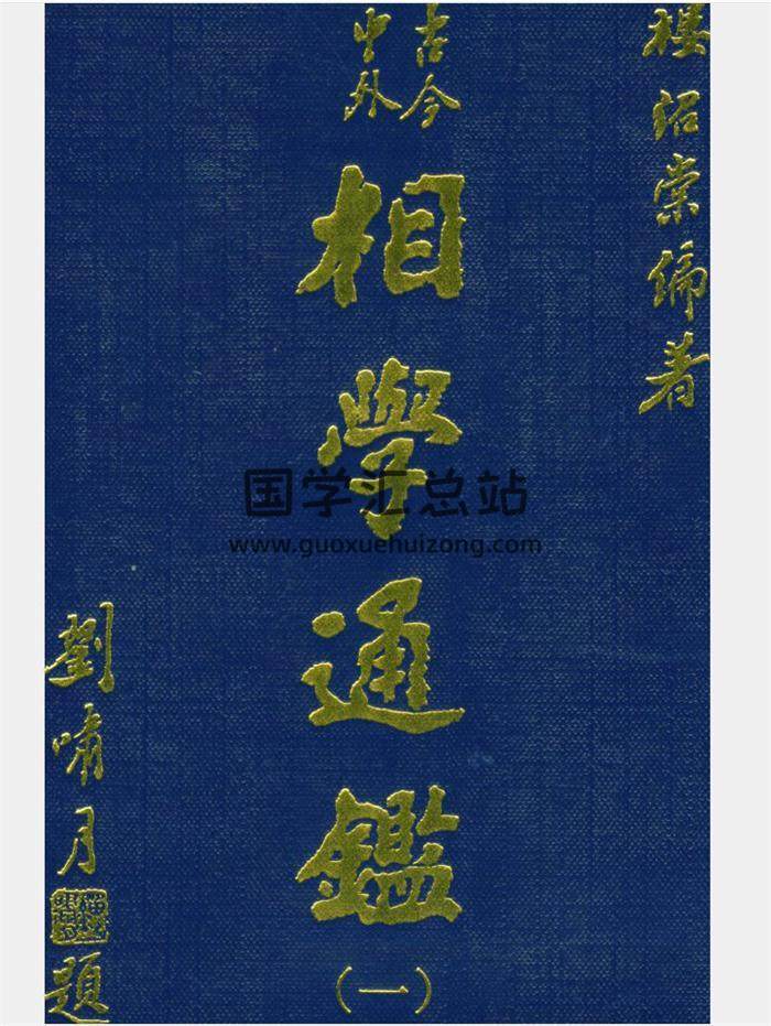 楼绍棠《古今中外相学通鉴》全套5本PDF电子书百度网盘分享-封面易学