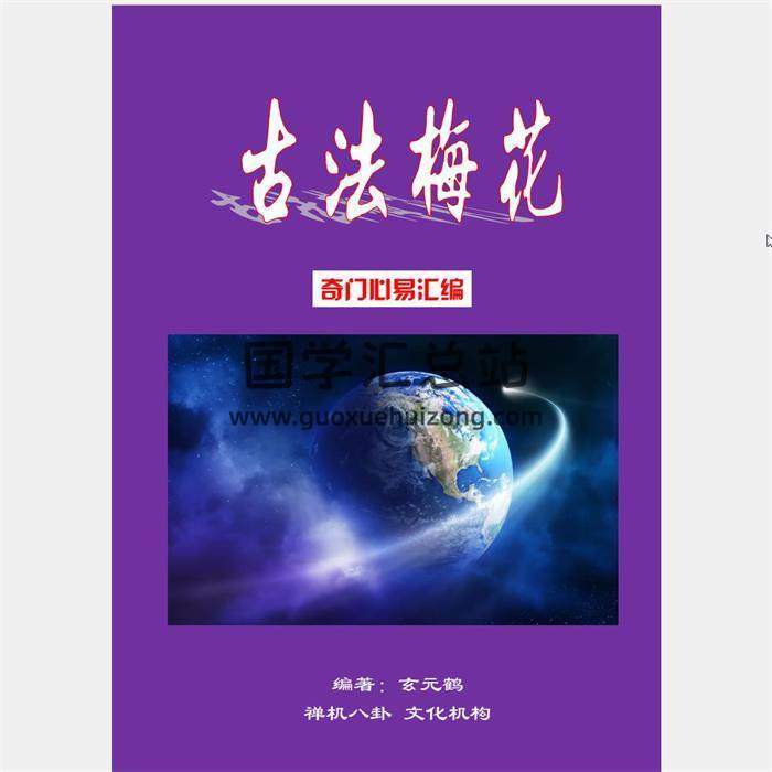 玄元鹤 《古法梅花奇门心易》12集录音及资料百度网盘分享-封面易学