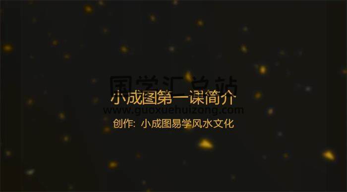 任卫国《小成图易学风水八卦课程》20集视频百度网盘分享-封面占卜预测