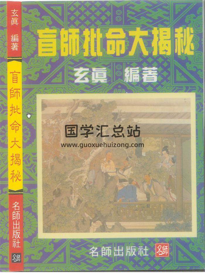 玄真《盲师批命大揭秘》186页PDF电子书百度网盘分享-封面命理学
