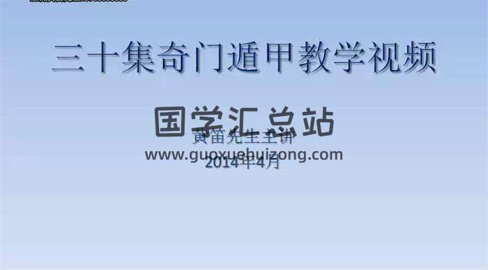 黃笛2014年4月三十集《奇門遁甲教學視頻》百度網盤分享-封面奇門遁甲