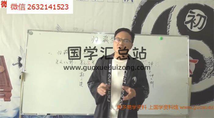《归藏实战课零基础学古绝学》归藏实战课视频32集百度网盘分享-封面易学