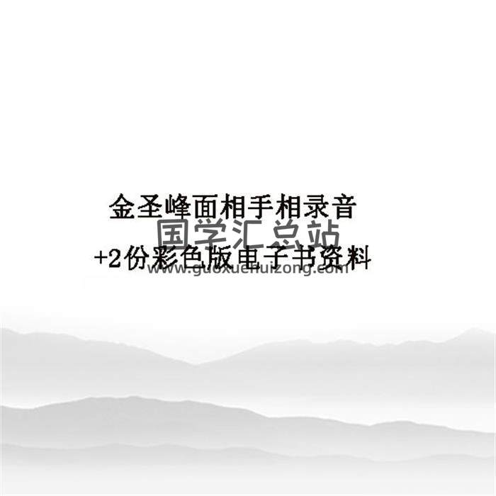 金圣峰面相手相录音+2份彩色版电子书资料百度网盘分享-封面易学