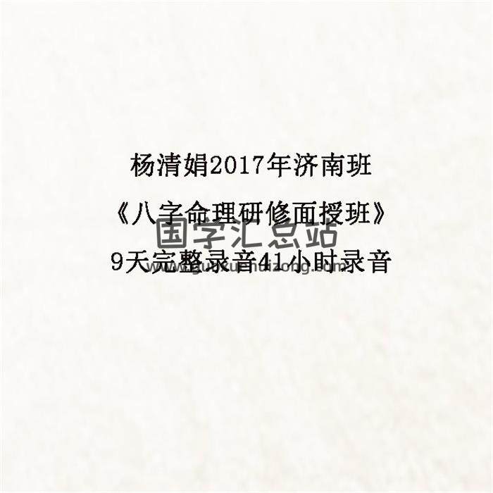 杨清娟2017年济南班《八字命理研修面授班》9天完整录音41小时录音百度网盘分享-封面命理学