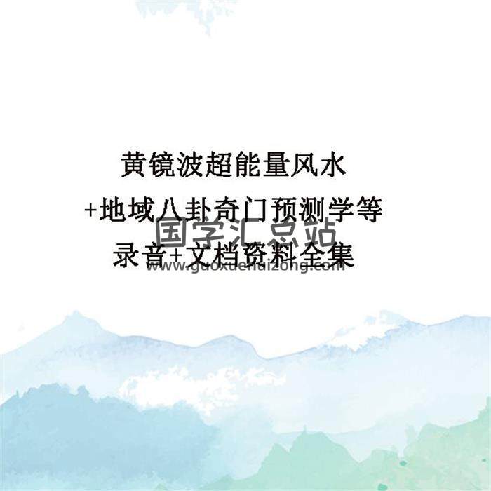 黄镜波超能量风水+地域八卦奇门预测学等录音+文档资料全集百度网盘分享-封面易学